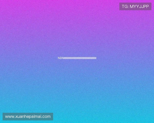 NBA精彩赛事免费在线观看,一直播平台带你掌握每场比赛动态